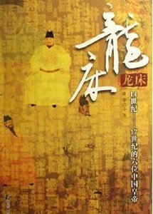 龙床:14世纪-17世纪的六位中国皇帝