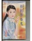 拐到吝嗇鬼(我的鐵公雞男友之三)