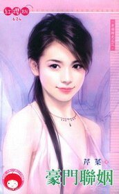 豪門聯姻(幸福時光之三)