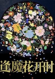 逢魔花開時