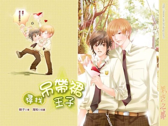 尋找吊帶裙王子(出書版)