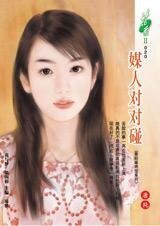 媒人對對碰(香輕麻將館系列)