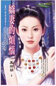嬌妻的煩惱(豪門閨房韻事之二)
