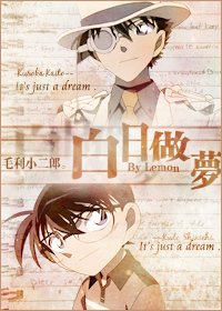 (柯南同人)白日做夢