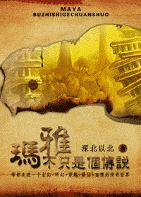 玛雅不只是个传说