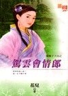 駕雲會情郎(猴娘子下山之一)