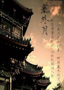 塞外月