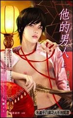 他的男人(出書版)