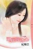 融化你冰心(愛情變數之一)