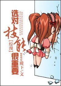 (綜漫同人)選對技能很重要