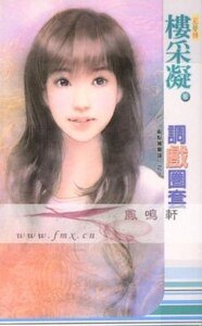 調戲圈套(亂點鴛鴦譜系列之二)