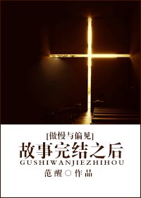 (傲慢與偏見同人)故事完結之後
