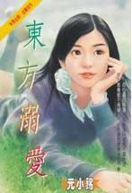 東方溺愛(東方家族之三)