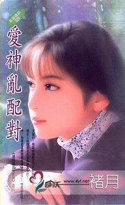 爱神乱配对(搞怪邱比特系列四之二)
