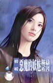 惡魔的妖魅禁臠(赤色誘惑系列之四)