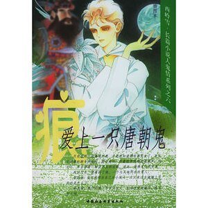 爱上一只唐朝鬼(人鬼情系列之六)