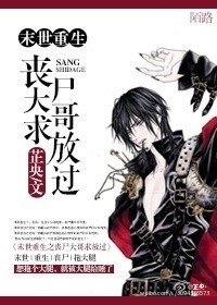 末世重生之喪屍大哥求放過