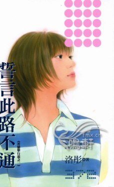 誓言此路不通(苦戀單行道之一)