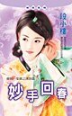 妙手回春(蘇杭一家親之漢族篇)