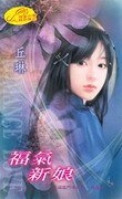 福气新享(五福临门传奇之一)