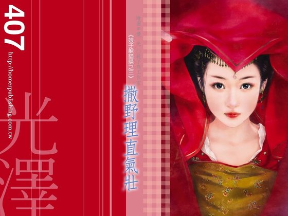 撒野理直氣壯(娘子躲貓貓之三)