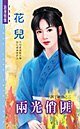 兩光俏匪(半調子神偷之二)