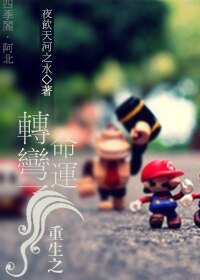 重生之命运转弯了