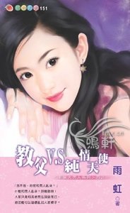 教父V.S純情天使(非常大男人系列四之一)