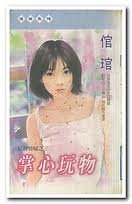 掌心玩物(紅牌情人三之三)