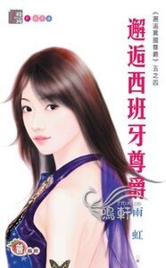 邂逅西班牙尊爵(邂逅異國尊爵系列五之四)