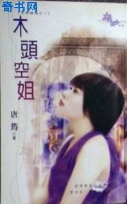 木頭空姐(空姐錯情三之一)