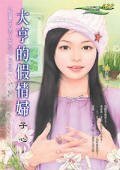 大亨的假情婦(寵妻大男人之二)