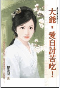 大爺,愛自討苦吃!(唐巾客棧四金釵之四)