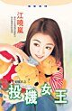 投機女王(月光安琪拉之三)
