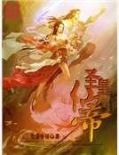 聖皇仙帝