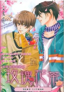 愛情如茶系列之玫瑰花茶(出書版)