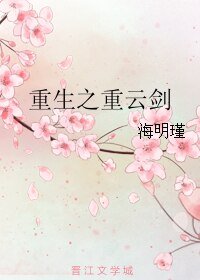 重生之重云剑