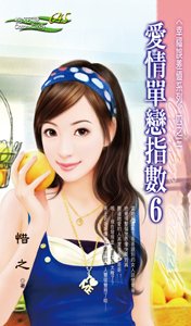 愛情單戀指數6(幸福誤差值之三)