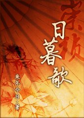 崇禎·日暮歌