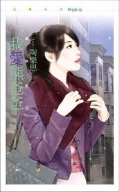 我愛熊爸爸(愛無赦之一)