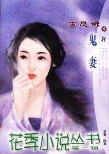 鬼妻(奇緣異戀之一)