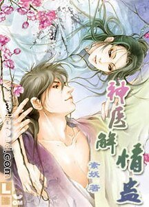 神医解情蛊(楚家情事之一)