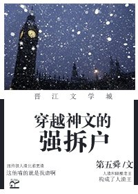 穿越神文的强拆户