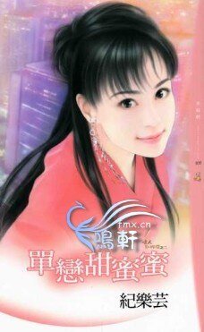 單戀甜蜜蜜(情人別找碴之二)