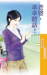 老婆，乖乖听话！（爱情期间限定之二）