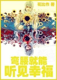 彎腰就能聽見幸福