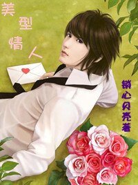 美型情人