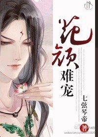 花顏難寵[生包子]