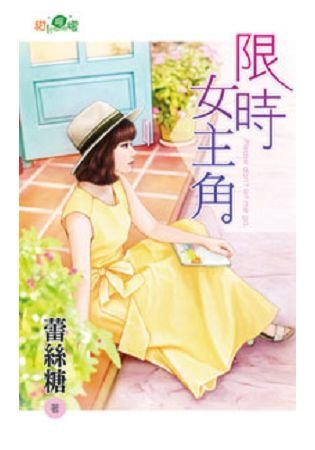 限時女主角