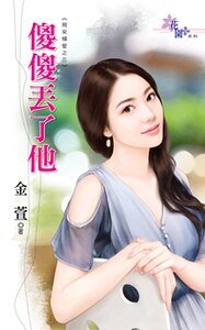 傻傻丟了他(飛來橫愛之三)